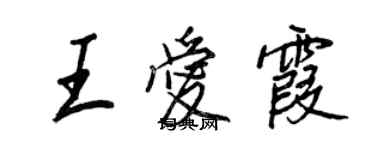 王正良王爱霞行书个性签名怎么写
