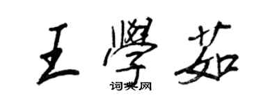 王正良王学茹行书个性签名怎么写