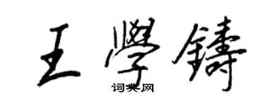 王正良王学铸行书个性签名怎么写