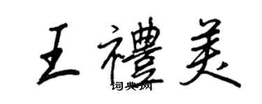 王正良王礼美行书个性签名怎么写