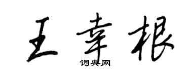 王正良王幸根行书个性签名怎么写