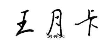 王正良王月卡行书个性签名怎么写