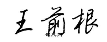 王正良王前根行书个性签名怎么写