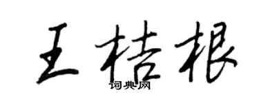王正良王桔根行书个性签名怎么写