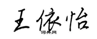王正良王依怡行书个性签名怎么写