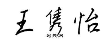 王正良王隽怡行书个性签名怎么写