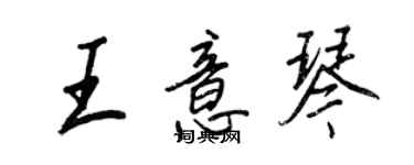 王正良王意琴行书个性签名怎么写
