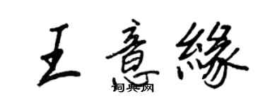 王正良王意缘行书个性签名怎么写