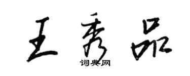 王正良王秀品行书个性签名怎么写