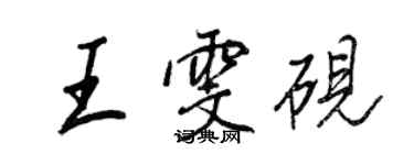 王正良王雯砚行书个性签名怎么写