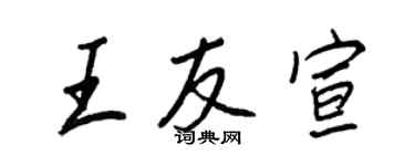 王正良王友宣行书个性签名怎么写