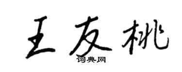 王正良王友桃行书个性签名怎么写