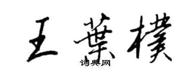 王正良王叶朴行书个性签名怎么写