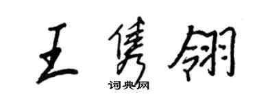 王正良王隽翎行书个性签名怎么写