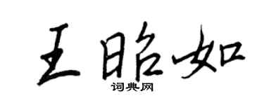 王正良王昭如行书个性签名怎么写