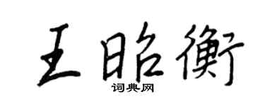 王正良王昭衡行书个性签名怎么写