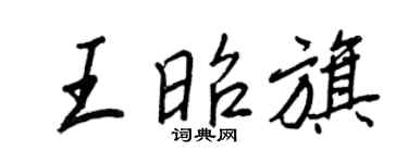 王正良王昭旗行书个性签名怎么写