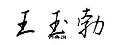 王正良王玉勃行书个性签名怎么写