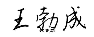 王正良王勃成行书个性签名怎么写