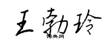 王正良王勃玲行书个性签名怎么写