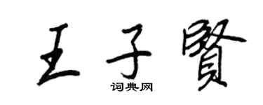 王正良王子贤行书个性签名怎么写