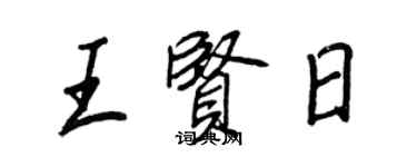 王正良王贤日行书个性签名怎么写