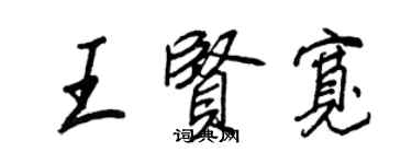 王正良王贤宽行书个性签名怎么写