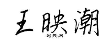 王正良王映潮行书个性签名怎么写