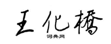 王正良王化桥行书个性签名怎么写
