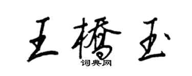 王正良王桥玉行书个性签名怎么写