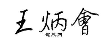 王正良王炳会行书个性签名怎么写