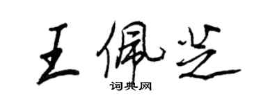 王正良王佩芝行书个性签名怎么写