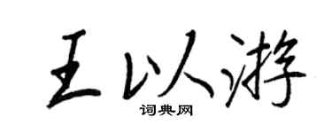 王正良王以游行书个性签名怎么写