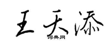 王正良王夭添行书个性签名怎么写