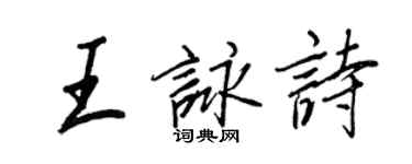王正良王咏诗行书个性签名怎么写