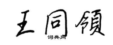 王正良王同领行书个性签名怎么写