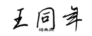 王正良王同年行书个性签名怎么写