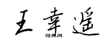 王正良王幸遥行书个性签名怎么写