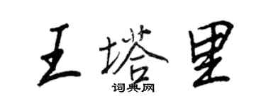王正良王塔里行书个性签名怎么写