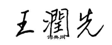 王正良王润先行书个性签名怎么写