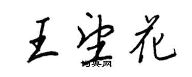王正良王望花行书个性签名怎么写