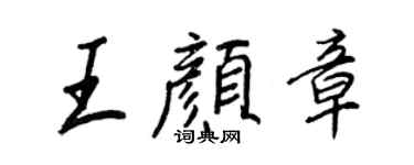王正良王颜章行书个性签名怎么写