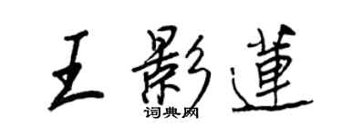 王正良王影莲行书个性签名怎么写