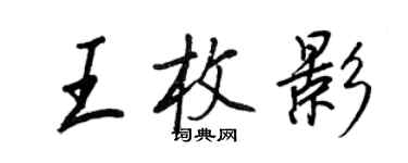 王正良王枚影行书个性签名怎么写