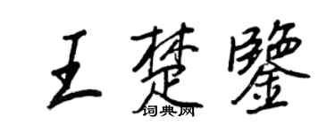 王正良王楚鉴行书个性签名怎么写