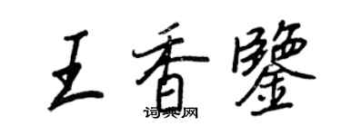王正良王香鉴行书个性签名怎么写
