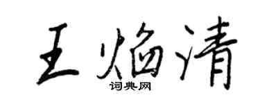 王正良王焰清行书个性签名怎么写