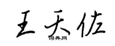 王正良王夭佐行书个性签名怎么写