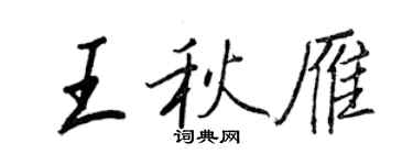 王正良王秋雁行书个性签名怎么写