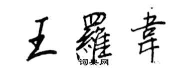 王正良王罗韦行书个性签名怎么写